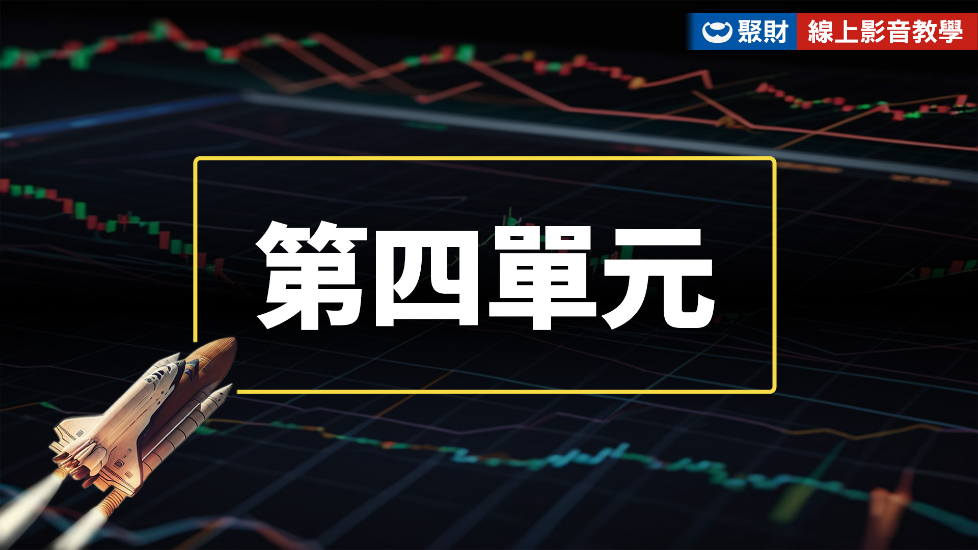 第四單元－絕世飆股、趨勢預言影片