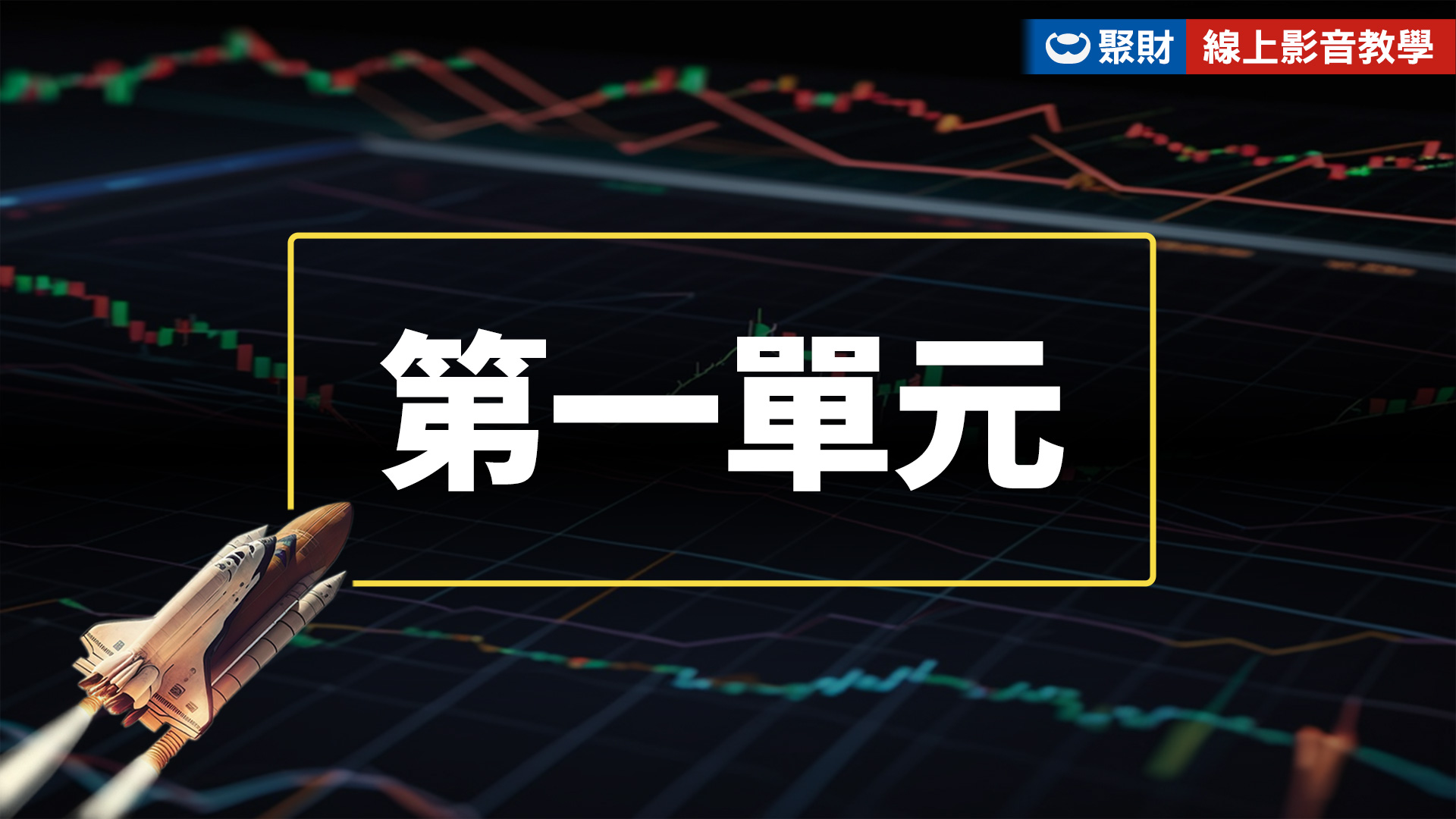 第一單元－絕世飆股、趨勢預言影片