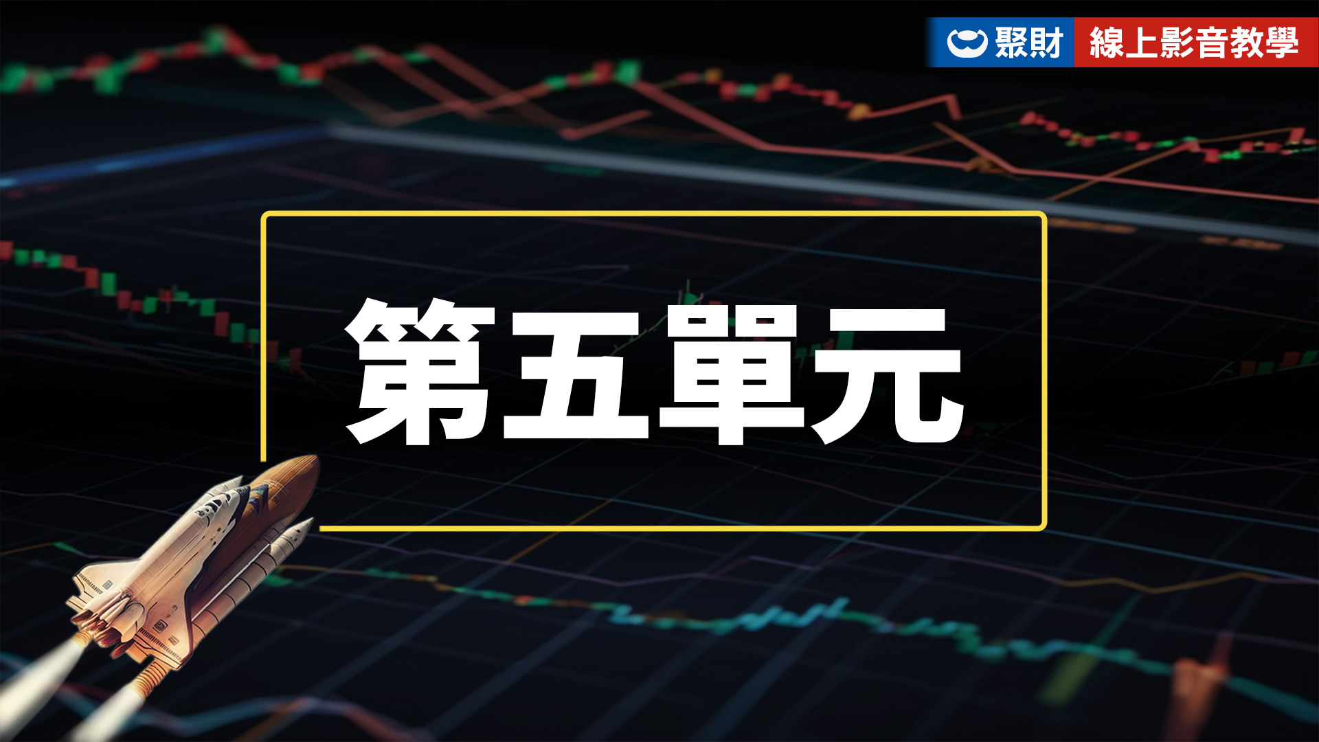 第五單元－絕世飆股、趨勢預言影片