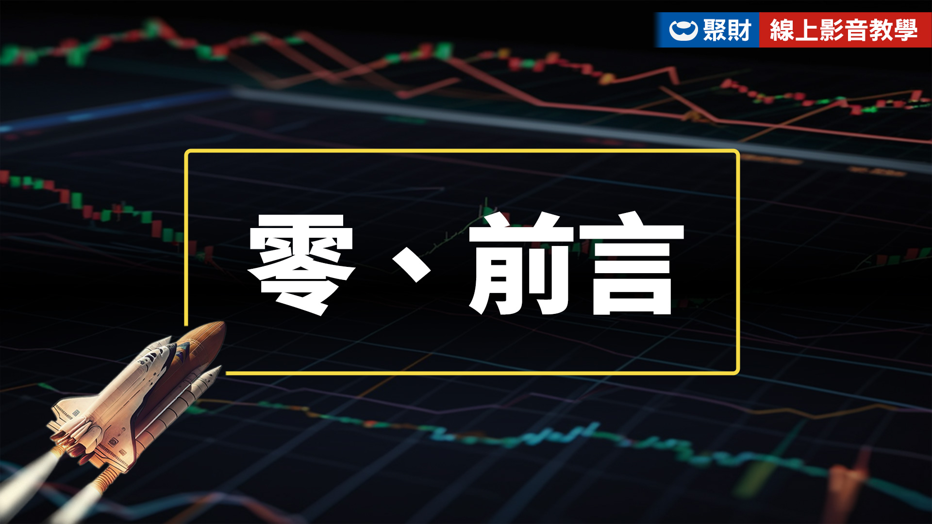 前言－絕世飆股、趨勢預言影片